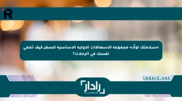 «سلامتك أولًا» مجموعة الإسعافات الأولية الأساسية للسفر كيف تحمي نفسك في الرحلات؟